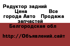 Редуктор задний Ford cuga  › Цена ­ 15 000 - Все города Авто » Продажа запчастей   . Белгородская обл.